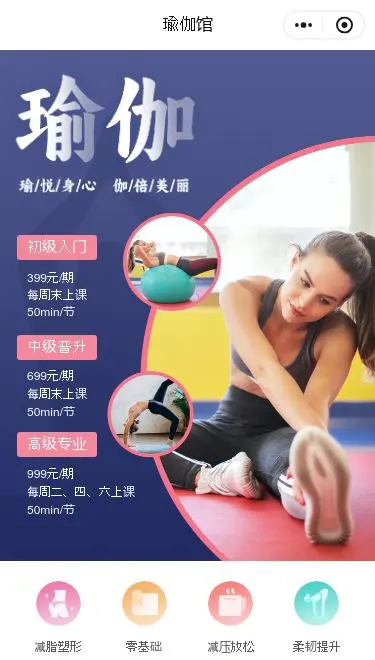 瑜伽馆预约小程序模板首页预览
