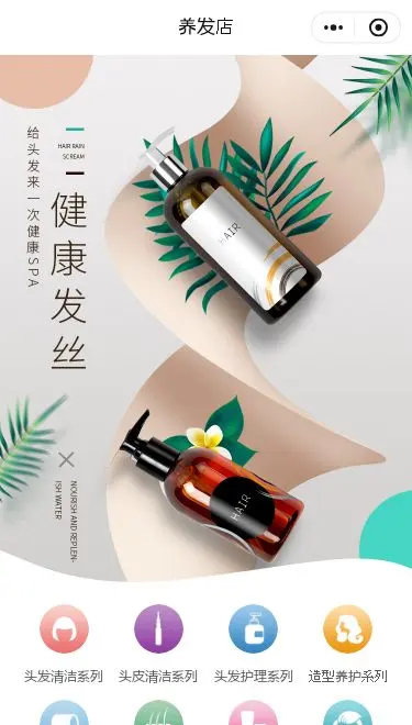 养发馆预约小程序模板首页预览