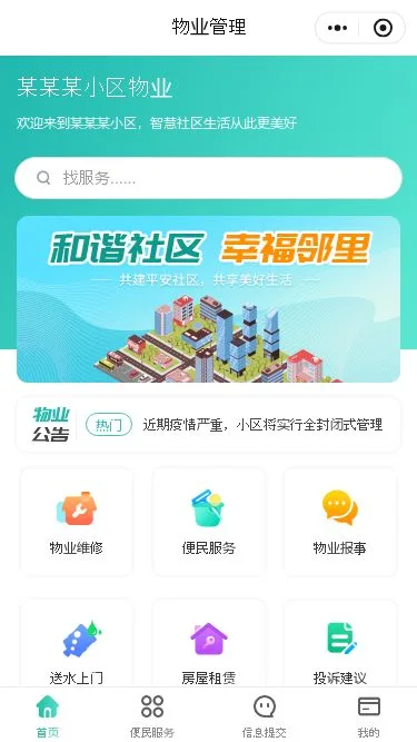 社区物业管理小程序模板第1个页面预览
