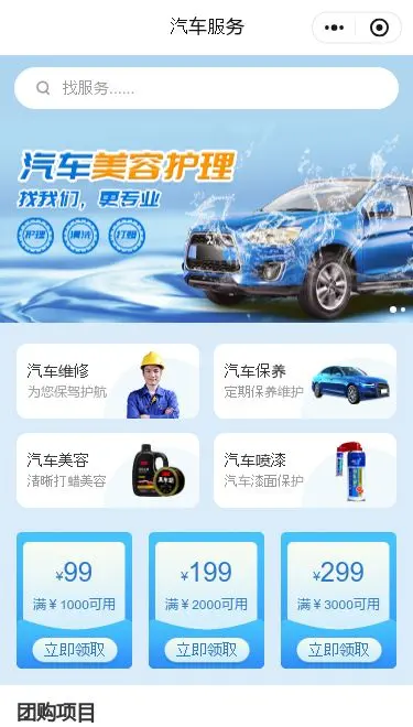 汽车美容护理小程序模板首页预览