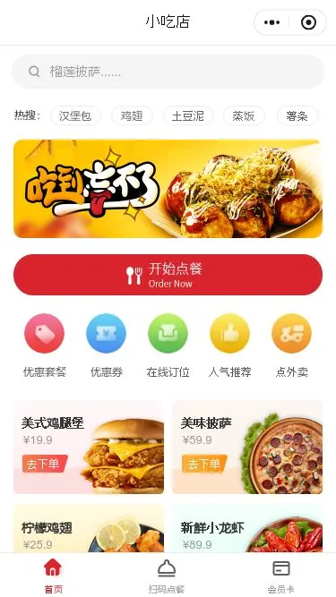 小吃店点餐小程序模板第1个页面预览