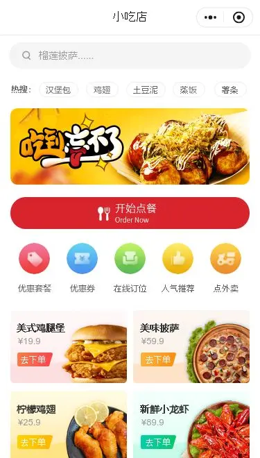 小吃店点餐小程序模板首页预览