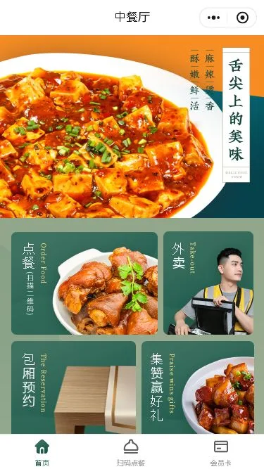 中餐厅点餐小程序模板第1个页面预览
