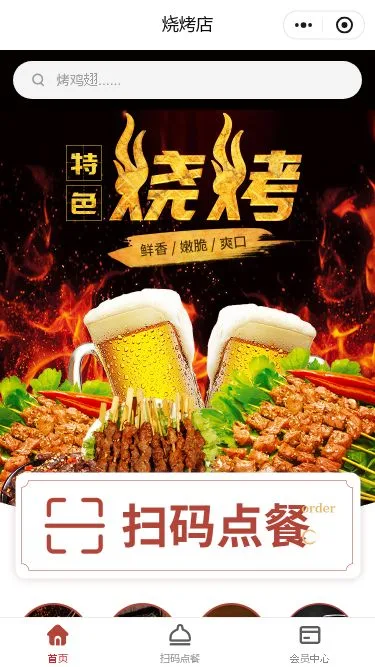 烧烤店点餐小程序模板第1个页面预览