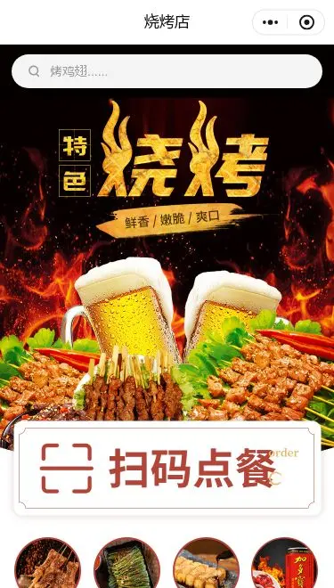 烧烤店点餐小程序模板首页预览