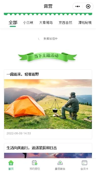 户外露营预约小程序模板第3个页面预览