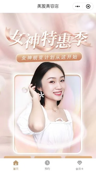 美容美发沙龙预约小程序模板第1个页面预览