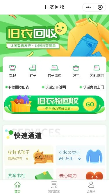 旧衣回收服务小程序模板第1个页面预览