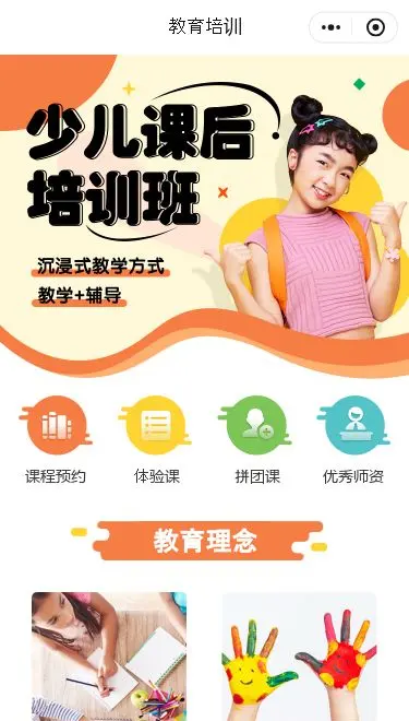 少儿课后培训预约小程序模板首页预览