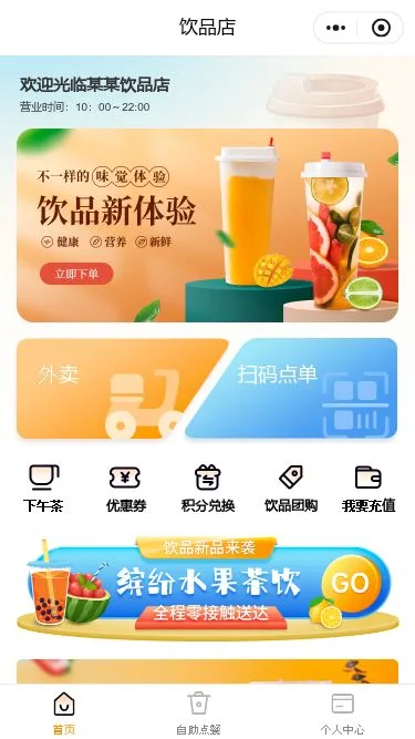 鲜果饮品店小程序模板第1个页面预览