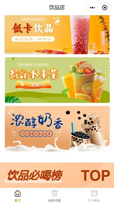 鲜果饮品店小程序模板第2个页面预览