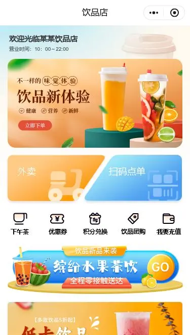鲜果饮品店小程序模板首页预览
