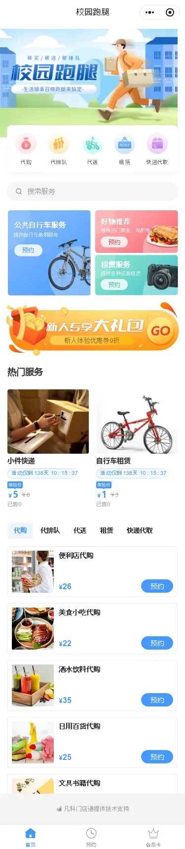 校园跑腿服务小程序模板首页预览