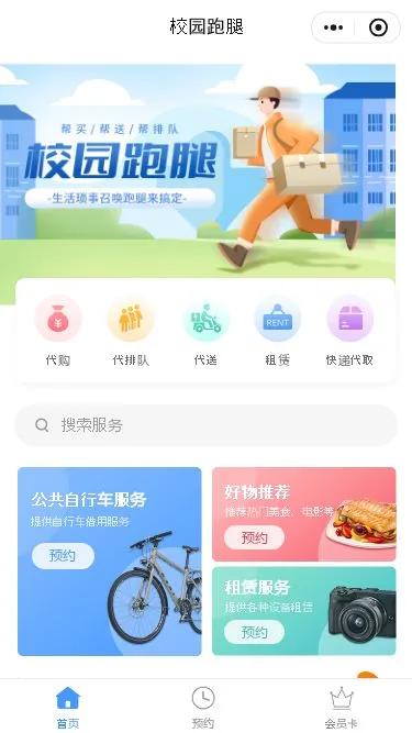 校园跑腿服务小程序模板第1个页面预览