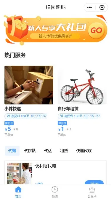 校园跑腿服务小程序模板第2个页面预览