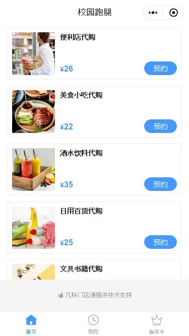 校园跑腿服务小程序模板第3个页面预览