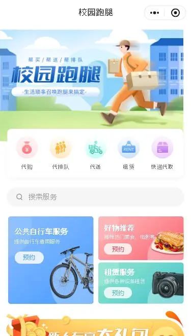 校园跑腿服务小程序模板首页预览