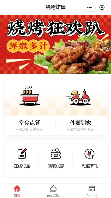 烧烤店外卖小程序模板第1个页面预览