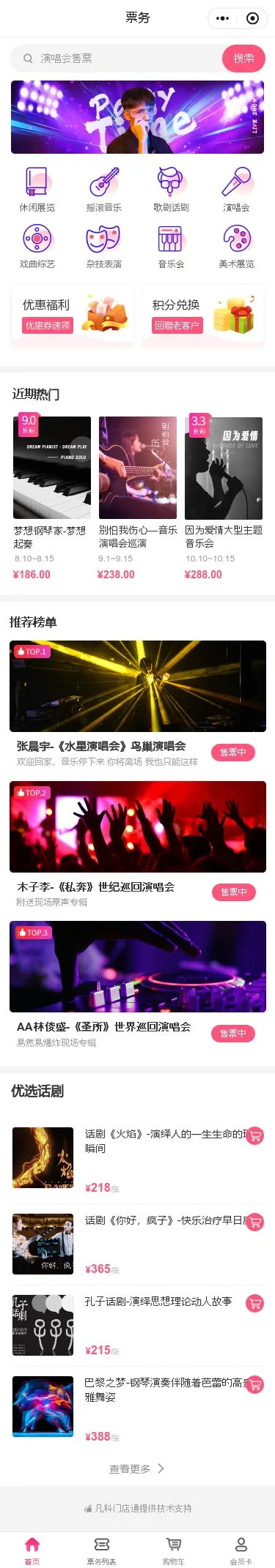 娱乐票务小程序模板首页预览
