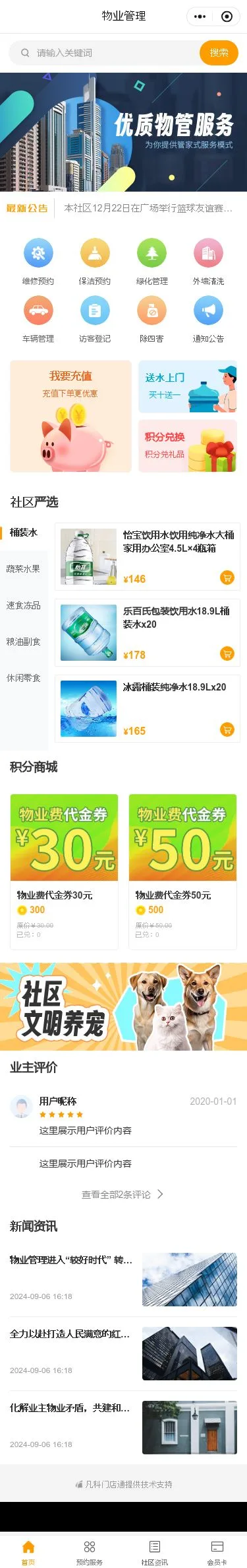 物业服务小程序模板首页预览